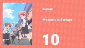 Медленный старт 10 серия (аниме-сериал, 2018)