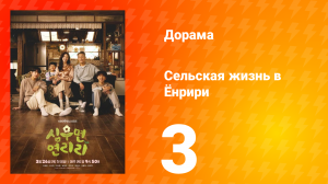 Сельская жизнь в Ëнрири 3 серия