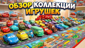 Обзор распаковки Disney Pixar Cars _ Молния Маккуин, Круз Рамирес, Джексон, Кэл Уэзерс, Мэтр