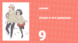 Аккун и его девушка 9 серия (аниме-сериал, 2018)