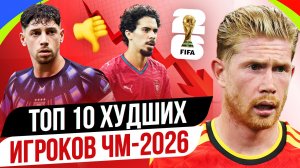 ТОП 10 Худших игроков ЧМ-2026