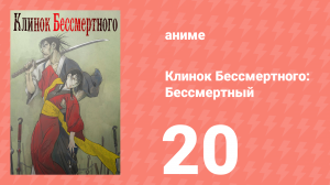 Клинок Бессмертного 20 серия (аниме-сериал, 2019)