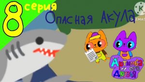 Артимба и его друзья: 2 сезон - Опасная акула (8 серия)