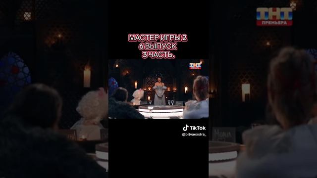 Мастер игры 2 сезон 6 серия 3 часть смотреть онлайн