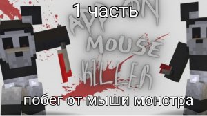 🔪побег от мыши монстра🐭 1 часть