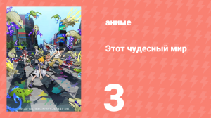 Этот чудесный мир 3 серия (аниме-сериал, 2021)