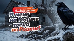 У меня на Родине — тоска по Родине! - авторский трек от  проекта «ЭхоПрошлоВО!