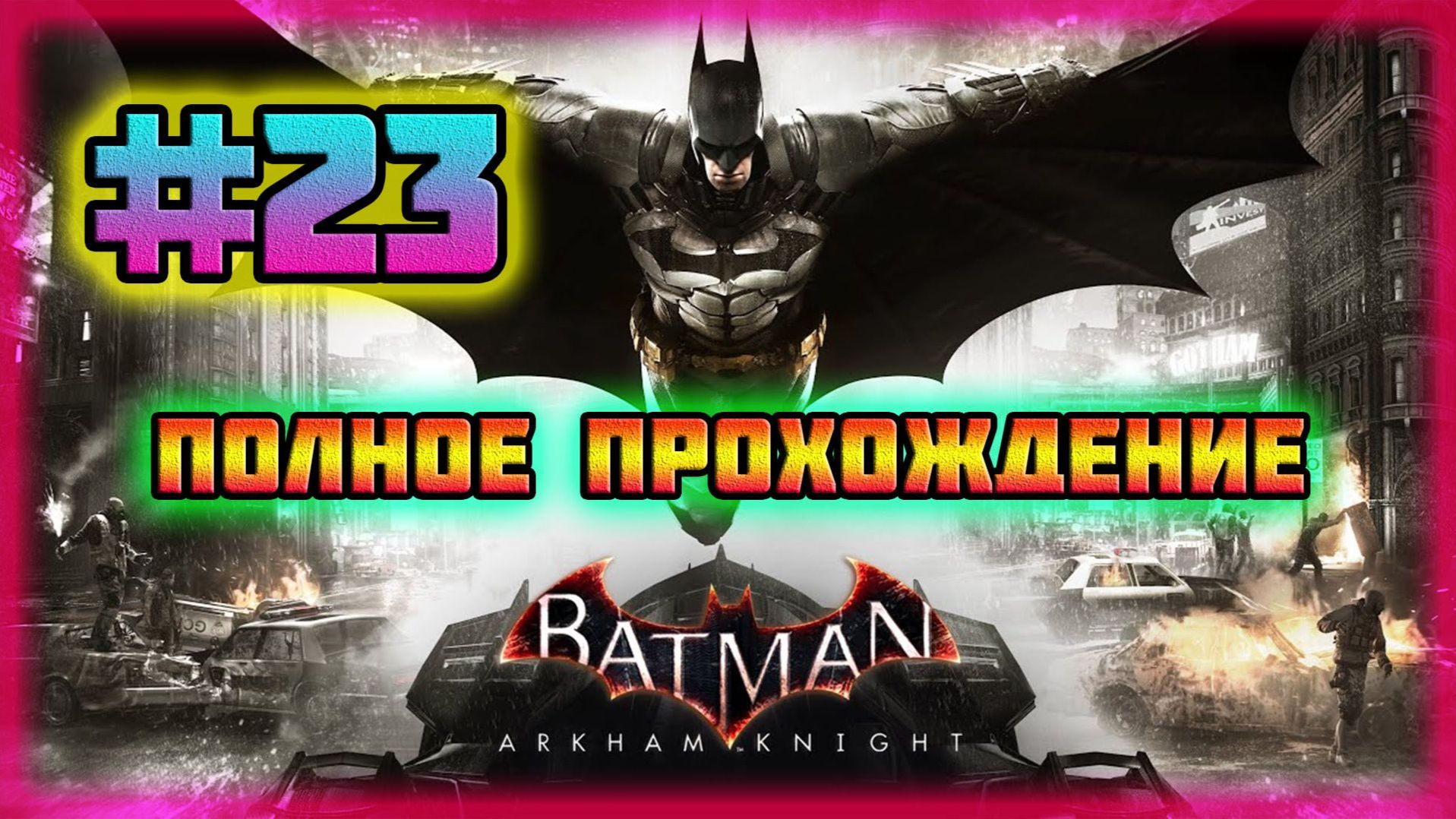 Batman: Arkham Knight (PC)-Смысл Жизни для Мистера Фриза и Омерзительный Профессор Пиг #23. смотреть онлайн