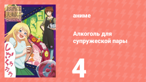 Алкоголь для супружеской пары 1 сезон 4 серия (аниме-сериал, 2017)