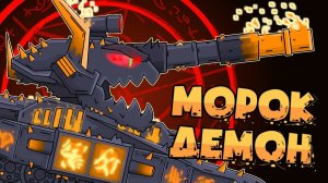 Морок Демон — Мультики про танки