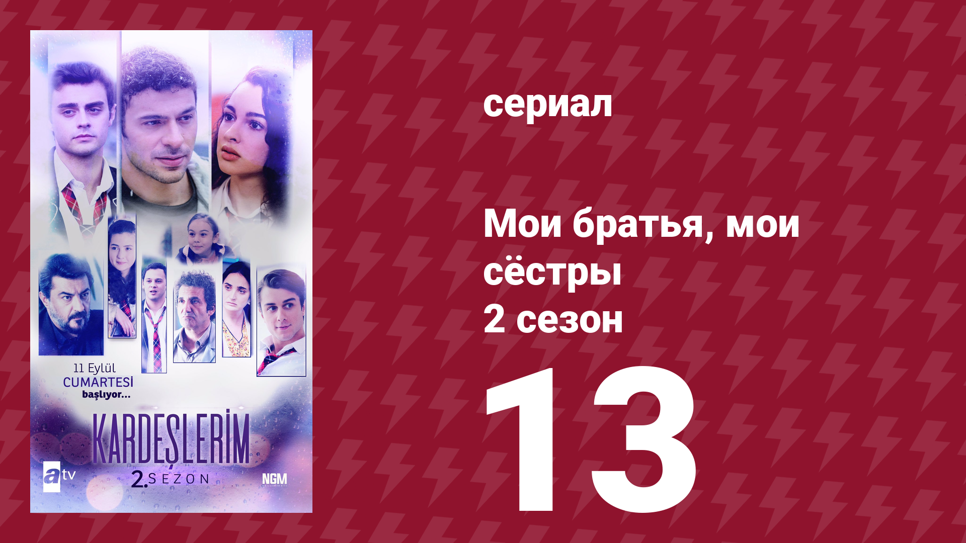 Мои братья, мои сёстры 2 сезон 13 серия (сериал, 2021) смотреть онлайн