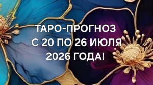 ТАРО-ПРОГНОЗ С 20 ПО 26 ИЮЛЯ 2026 ГОДА! ДЛЯ ВСЕХ ЗНАКОВ ЗОДИАКА! 🌿