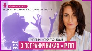 РПП и что-то еще: Пограничное расстройство личности | Подкаст #14 Нины Вороновой-Барте