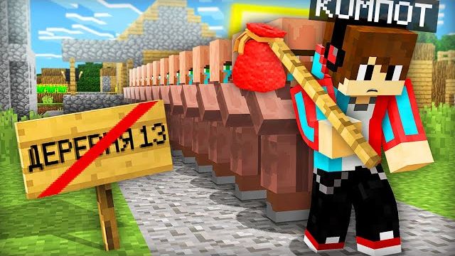 НАМ С ЖИТЕЛЯМИ ПРИШЛОСЬ ПОКИНУТЬ ДЕРЕВНЮ НОМЕР 13 В МАЙНКРАФТ | Компот Minecraft смотреть онлайн