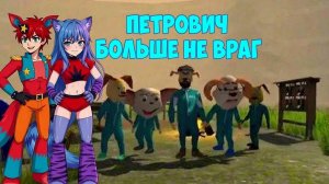 Петрович больше не враг!!!🐺 Прохождение Игры в пирожок вместе с Роксаной #2🥖🦊🥖