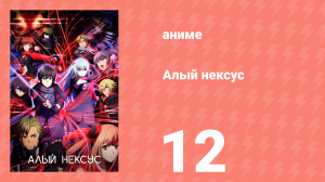 Алый Нексус 1 сезон 12 серия «Секреты Луны» (аниме-сериал, 2021)