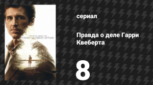 Правда о деле Гарри Квеберта 8 серия «Всё не то, чем кажется» (сериал, 2018)