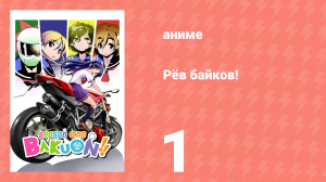 Рёв байков! 1 серия (аниме-сериал, 2016)