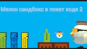 Сделал пародию на мелон сандбокс в покет коде 2