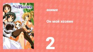 Он мой хозяин 2 серия (аниме-сериал, 2005)
