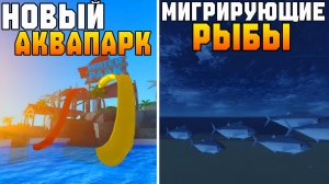 НОВАЯ ЛОКАЦИЯ *АКВАПАРК* И МИГРИРУЮЩИЕ РЫБЫ В НОВОМ ОБНОВЛЕНИИ ФИШ! | FISCH ROBLOX!