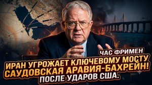 🌉Час Фриман | Иран готовит удар по мосту Саудовская Аравия - Бахрейн в ответ на атаки США