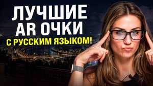 ЛУЧШИЕ AR очки с русским языком! Solos Air Go A5!