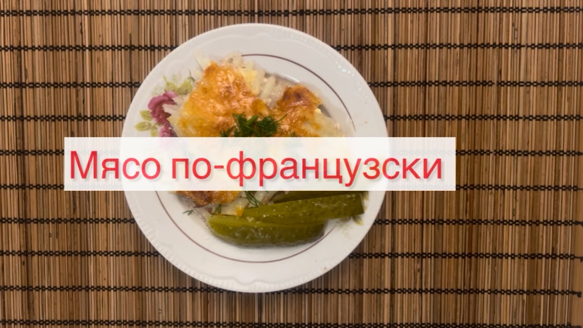 Мясо по-французски
