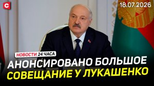Большое совещание у Лукашенко | Медики бьют тревогу. Европа не справляется с жарой | Новости 18.07