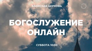 БОГОСЛУЖЕНИЕ онлайн - 18.07.26 / Трансляция Заокская церковь