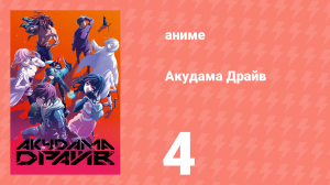 Акудама Драйв 4 серия (аниме-сериал, 2020)