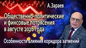 ПОЛИТИЧЕСКИЕ И ФИНАНСОВЫЕ ПОТРЯСЕНИЯ В АВГУСТЕ 2026 - ОСОБЕННОСТИ ВЛИЯНИЯ КОРИДОРА ЗАТМЕНИЙ ➤ ЗАРАЕВ