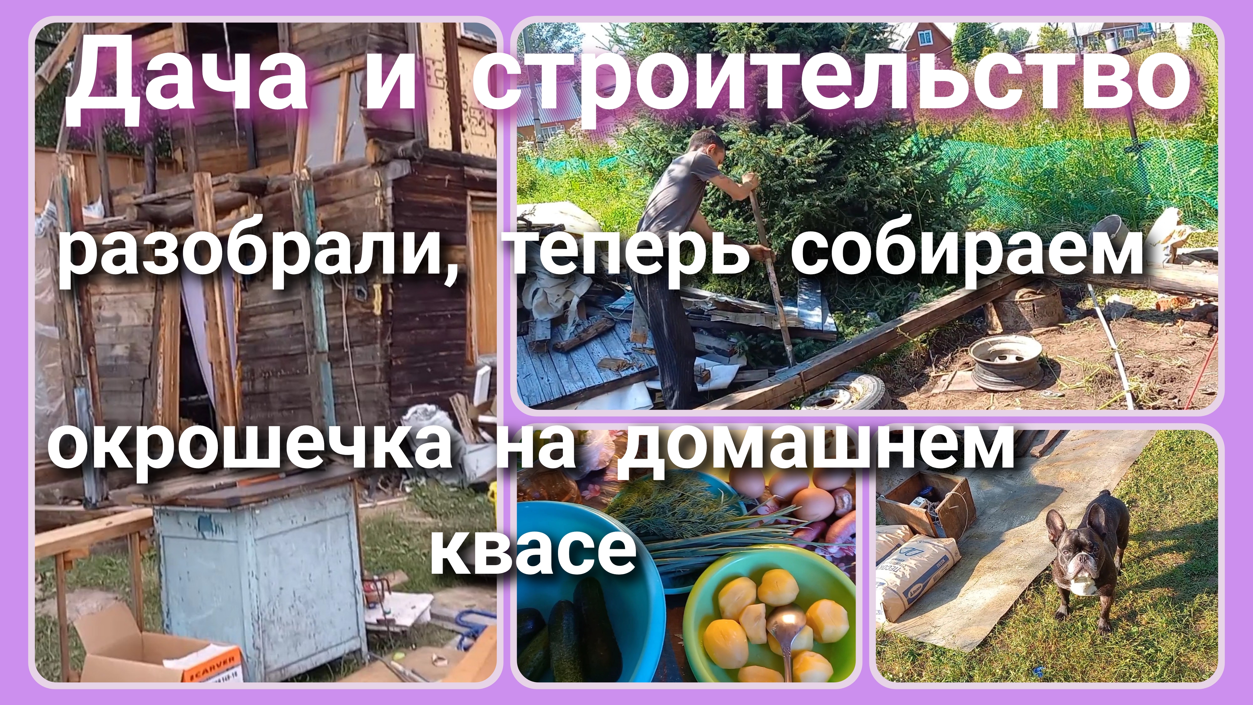 Дача и строительство//разобрали, теперь собираем//окрошка смотреть онлайн
