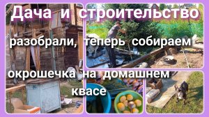 Дача и строительство//разобрали, теперь собираем//окрошка