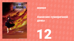 Амнезия сумеречной девы 12 серия (аниме-сериал, 2012)