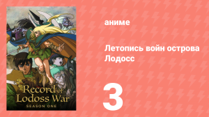 Летопись войн острова Лодосс 3 серия (аниме-сериал, 1990)