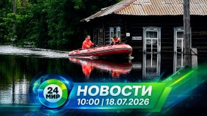 Новости 18 июля 2026 года 10:00 | Выпуск новостей | МИР 24
