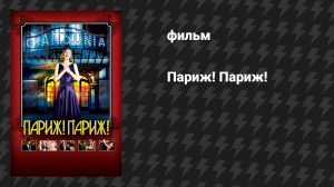 Париж! Париж! (фильм, 2008)