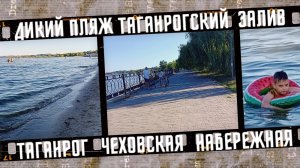 Дикий пляж на Чеховской набережной. Таганрогский залив.