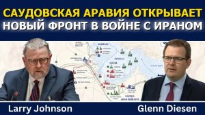 Ларри Джонсон: Саудовская Аравия открывает новый фронт в войне с Ираном