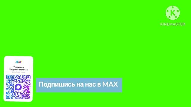 Хромакей "Карусель-Maks41k" "Подпишись на нас в MAX" смотреть онлайн