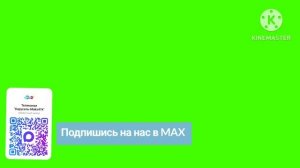 Хромакей «Карусель-Maks41k» «Подпишись на нас в MAX»