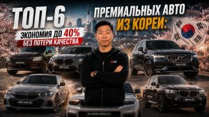 ТОП-6 премиальных авто из Кореи: экономия до 40% без потери качества