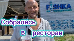 В ПОСЁЛКЕ скучно 🫩, собрались в РЕСТОРАН/Хотим ВСЁ вырубить на УЧАСТКЕ/Боремся с Амброзией/Подарок