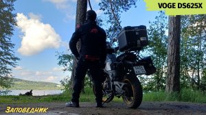 Скрытая жемчужина России, VOGE DS625X прокатись сквозь огненные виды