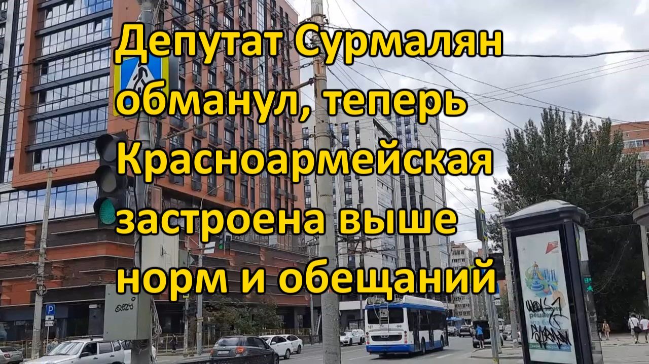 Депутат Сурмалян обманул и заработал. Теперь Красноармеская застроена выше норм и обещаний смотреть онлайн