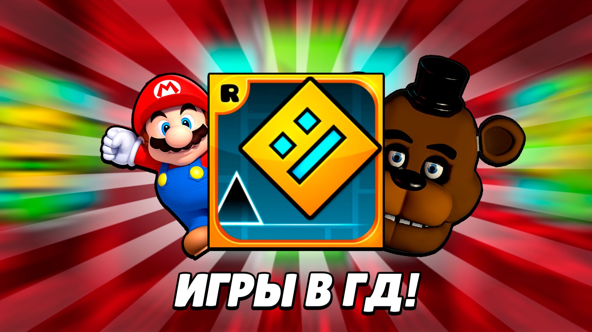 ЭТО ИГРЫ ВОССОЗДАННЫЕ В GEOMETRY DASH! | GEOMETRY DASH 2.2 | GEOMETRY DASH | ГЕОМЕТРИ ДЭШ 2.2 YarGo смотреть онлайн