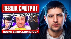 ЛЕВША СМОТРИТ ОКТОПУСА: НОВАЯ БИТВА БЛОГЕРОВ?! — ДАЙДЖЕСТ ПО МИРУ ТАНКОВ!