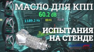 Испытания  КПП  на  маслах GL-4.GL-4/5.GL-5
