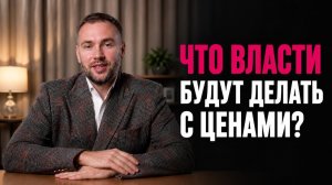 Что власти будут делать с ценами? Доллар 79. ЦБ повысит ставку? Что по санкциям? Новости недели.